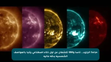 Surya الرائد.. ناسا وIBM تكشفان عن أول ذكاء اصطناعي يتنبأ بالعواصف الشمسية بدقة عالية